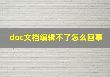 doc文档编辑不了怎么回事