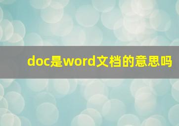 doc是word文档的意思吗