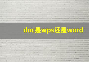 doc是wps还是word