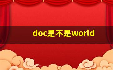 doc是不是world