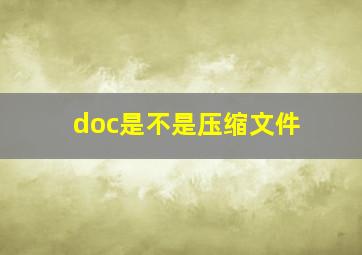 doc是不是压缩文件