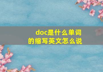 doc是什么单词的缩写英文怎么说