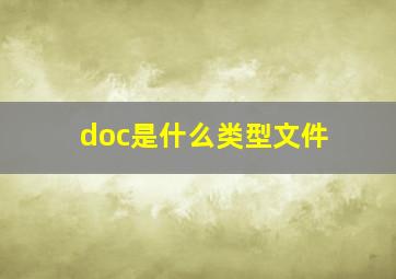 doc是什么类型文件