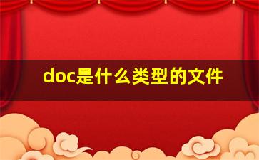 doc是什么类型的文件