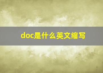 doc是什么英文缩写