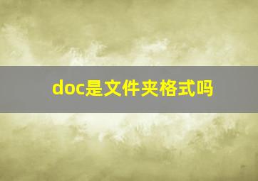 doc是文件夹格式吗