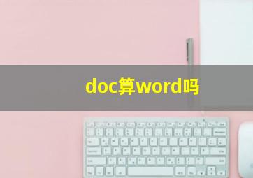 doc算word吗