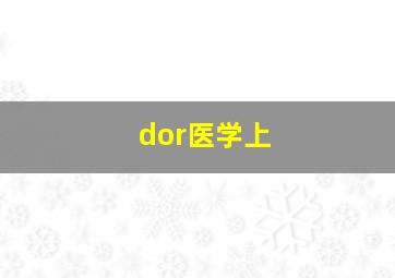 dor医学上