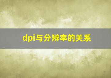 dpi与分辨率的关系