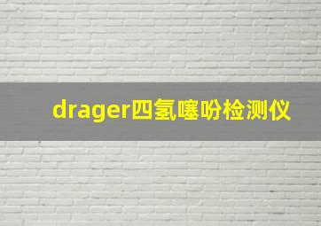 drager四氢噻吩检测仪