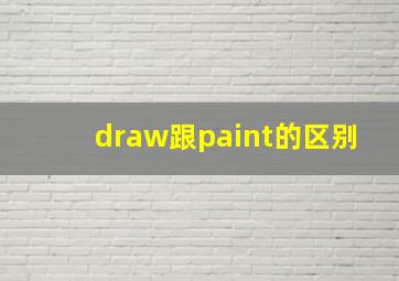 draw跟paint的区别