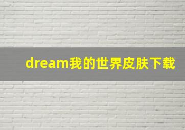 dream我的世界皮肤下载