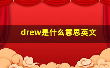 drew是什么意思英文