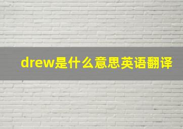 drew是什么意思英语翻译