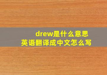 drew是什么意思英语翻译成中文怎么写