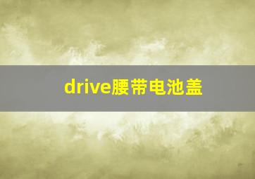 drive腰带电池盖