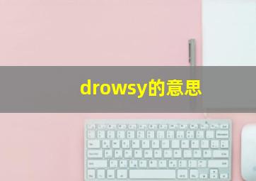 drowsy的意思