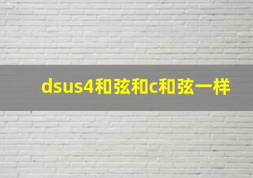 dsus4和弦和c和弦一样