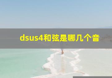 dsus4和弦是哪几个音