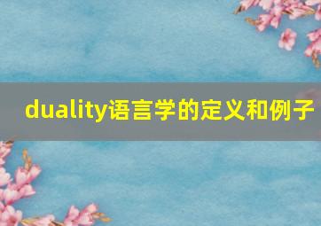 duality语言学的定义和例子