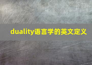 duality语言学的英文定义