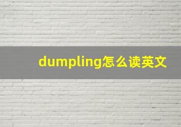 dumpling怎么读英文