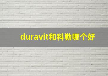 duravit和科勒哪个好