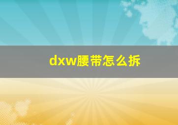 dxw腰带怎么拆