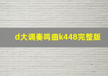 d大调奏鸣曲k448完整版