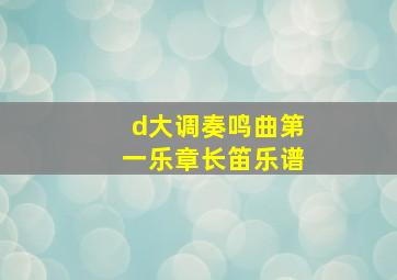 d大调奏鸣曲第一乐章长笛乐谱