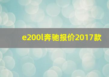 e200l奔驰报价2017款