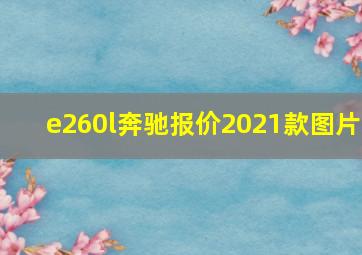 e260l奔驰报价2021款图片