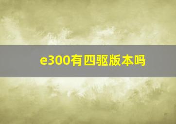 e300有四驱版本吗