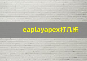 eaplayapex打几折