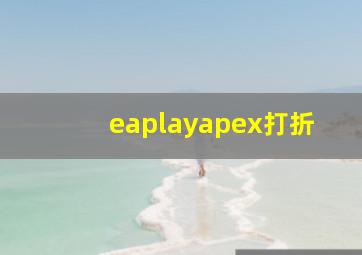 eaplayapex打折