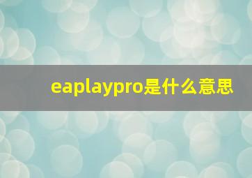 eaplaypro是什么意思