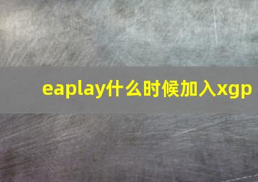 eaplay什么时候加入xgp