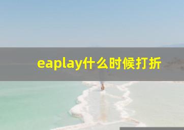 eaplay什么时候打折