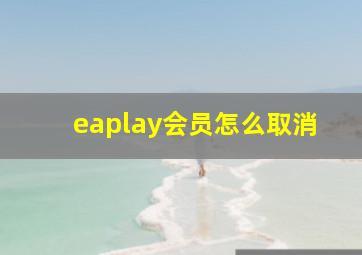 eaplay会员怎么取消