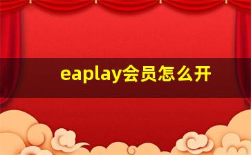 eaplay会员怎么开