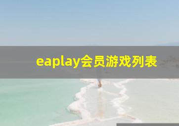 eaplay会员游戏列表