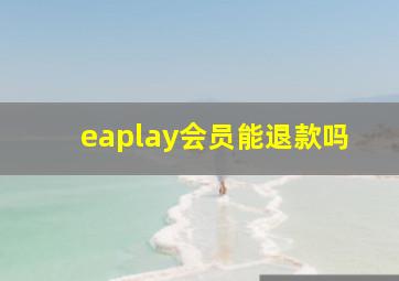 eaplay会员能退款吗