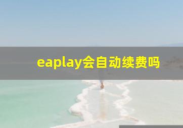 eaplay会自动续费吗