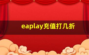 eaplay充值打几折