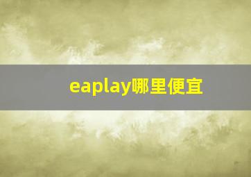 eaplay哪里便宜