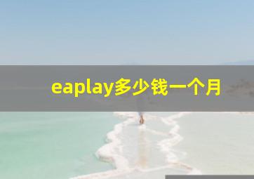 eaplay多少钱一个月