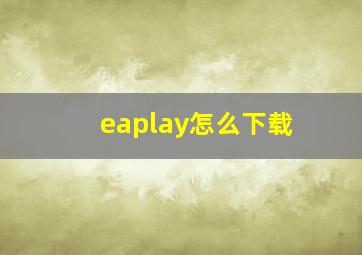 eaplay怎么下载