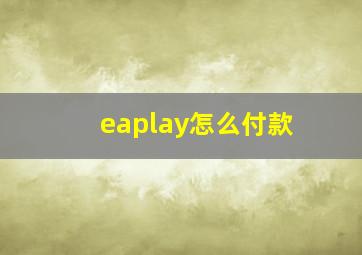 eaplay怎么付款