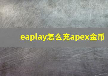 eaplay怎么充apex金币