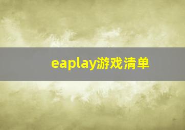 eaplay游戏清单